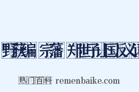 野获编·宗藩·郑世子让国反义词是什么意思的图片